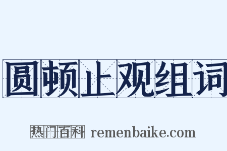 圆顿止观组词是什么意思的图片